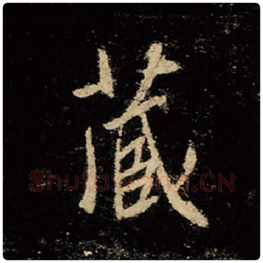 王羲之毛笔行书藏字的写法,摘自王羲之书法作品怀仁集王羲之圣教序