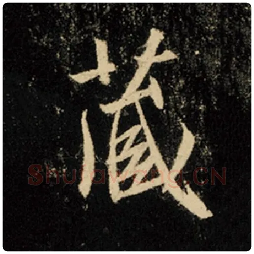 王羲之毛笔行书藏字的写法,摘自王羲之书法作品怀仁集王羲之圣教序