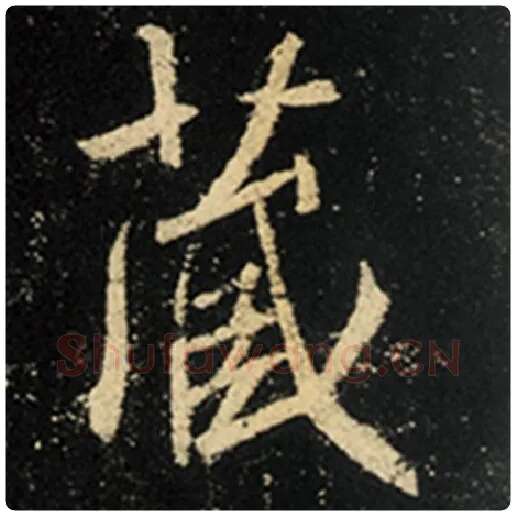 王羲之毛笔行书藏字的写法,摘自王羲之书法作品怀仁集王羲之圣教序
