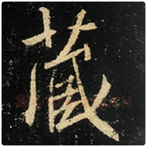 王羲之毛笔行书藏字的写法,摘自王羲之书法作品怀仁集王羲之圣教序