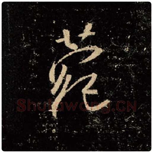 王羲之毛笔行书菀字的写法,摘自王羲之书法作品怀仁集王羲之圣教序