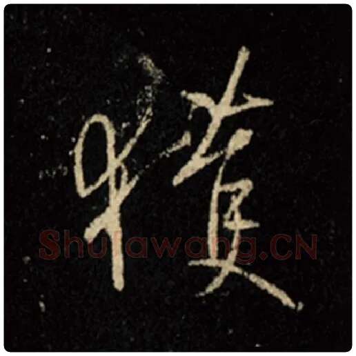 王羲之毛笔行书获字的写法,摘自王羲之书法作品怀仁集王羲之圣教序