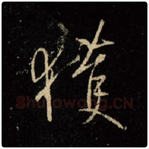 王羲之毛笔行书获字的写法,摘自王羲之书法作品怀仁集王羲之圣教序