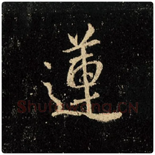 王羲之毛笔行书莲字的写法,摘自王羲之书法作品怀仁集王羲之圣教序