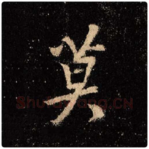 王羲之毛笔行书莫字的写法,摘自王羲之书法作品怀仁集王羲之圣教序