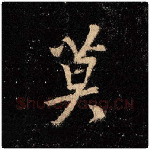 王羲之毛笔行书莫字的写法,摘自王羲之书法作品怀仁集王羲之圣教序