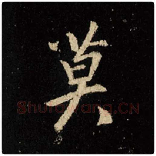 王羲之毛笔行书莫字的写法,摘自王羲之书法作品怀仁集王羲之圣教序
