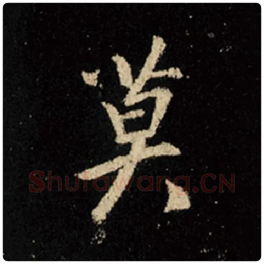 王羲之毛笔行书莫字的写法,摘自王羲之书法作品怀仁集王羲之圣教序