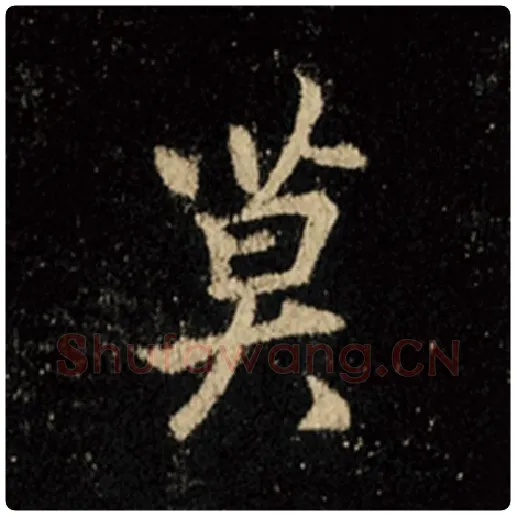 王羲之毛笔行书莫字的写法,摘自王羲之书法作品怀仁集王羲之圣教序