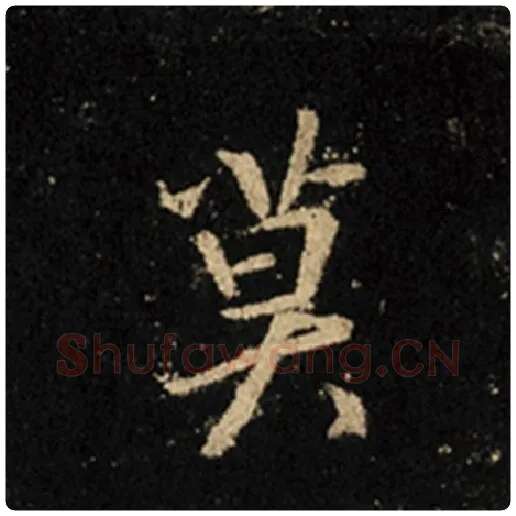 王羲之毛笔行书莫字的写法,摘自王羲之书法作品怀仁集王羲之圣教序
