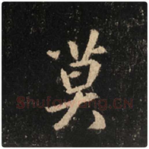 王羲之毛笔行书莫字的写法,摘自王羲之书法作品怀仁集王羲之圣教序