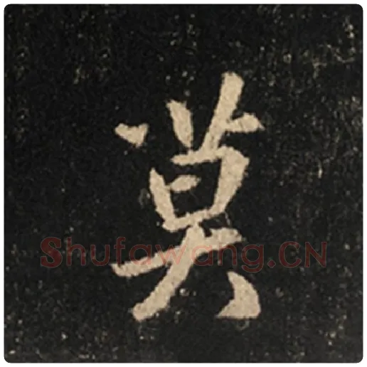 王羲之毛笔行书莫字的写法,摘自王羲之书法作品怀仁集王羲之圣教序