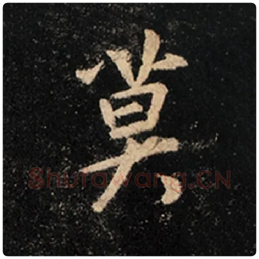王羲之毛笔行书莫字的写法,摘自王羲之书法作品怀仁集王羲之圣教序