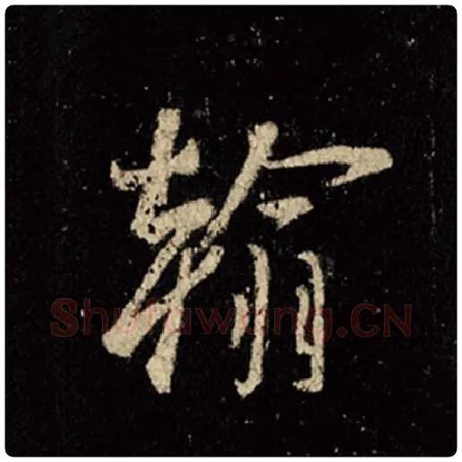 王羲之毛笔行书翰字的写法,摘自王羲之书法作品怀仁集王羲之圣教序