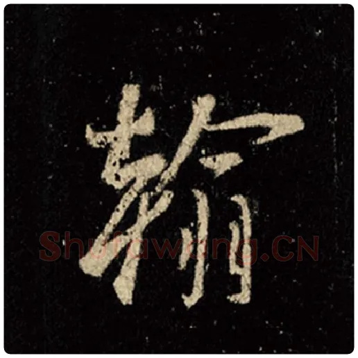 王羲之毛笔行书翰字的写法,摘自王羲之书法作品怀仁集王羲之圣教序