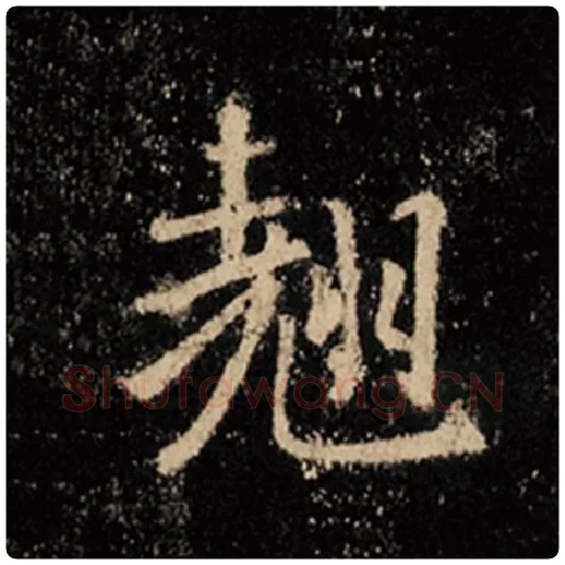 王羲之毛笔行书翘字的写法,摘自王羲之书法作品怀仁集王羲之圣教序