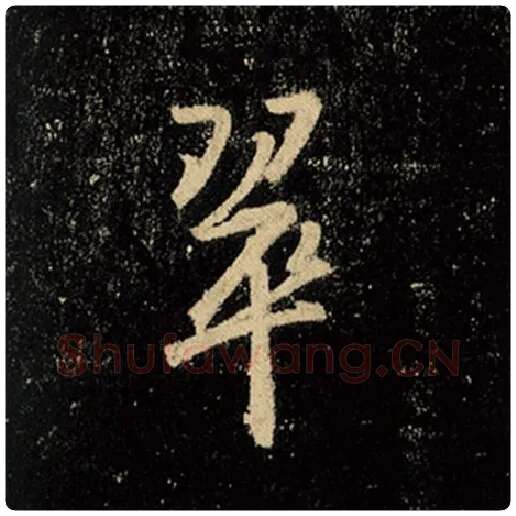 王羲之毛笔行书翠字的写法,摘自王羲之书法作品怀仁集王羲之圣教序