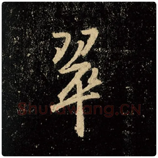 王羲之毛笔行书翠字的写法,摘自王羲之书法作品怀仁集王羲之圣教序