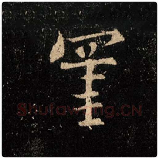 王羲之毛笔行书罣字的写法,摘自王羲之书法作品怀仁集王羲之圣教序