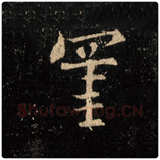 王羲之毛笔行书罣字的写法,摘自王羲之书法作品怀仁集王羲之圣教序