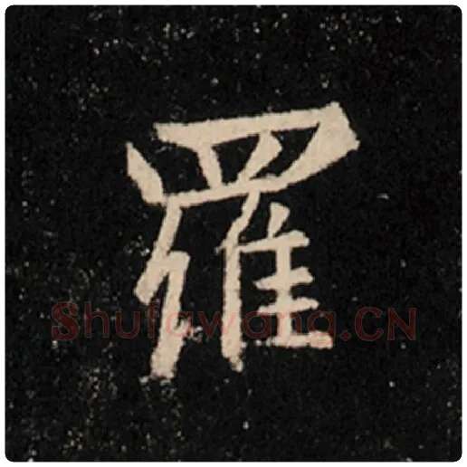 王羲之毛笔行书罗字的写法,摘自王羲之书法作品怀仁集王羲之圣教序