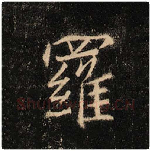 王羲之毛笔行书罗字的写法,摘自王羲之书法作品怀仁集王羲之圣教序