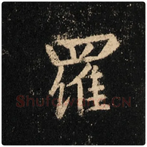 王羲之毛笔行书罗字的写法,摘自王羲之书法作品怀仁集王羲之圣教序