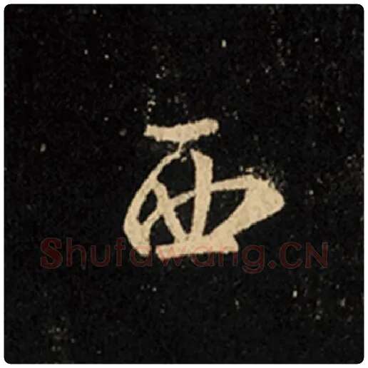 王羲之毛笔行书西字的写法,摘自王羲之书法作品怀仁集王羲之圣教序