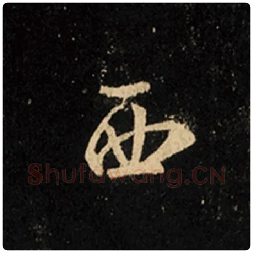 王羲之毛笔行书西字的写法,摘自王羲之书法作品怀仁集王羲之圣教序