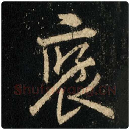 王羲之毛笔行书褒字的写法,摘自王羲之书法作品怀仁集王羲之圣教序
