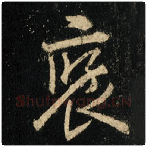 王羲之毛笔行书褒字的写法,摘自王羲之书法作品怀仁集王羲之圣教序