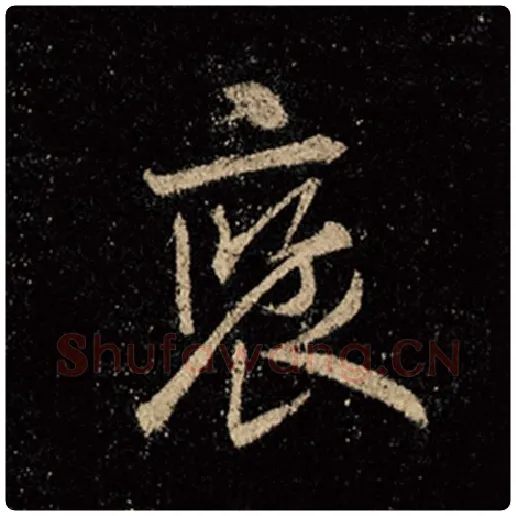 王羲之毛笔行书褒字的写法,摘自王羲之书法作品怀仁集王羲之圣教序