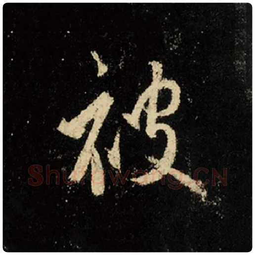 王羲之毛笔行书被字的写法,摘自王羲之书法作品怀仁集王羲之圣教序