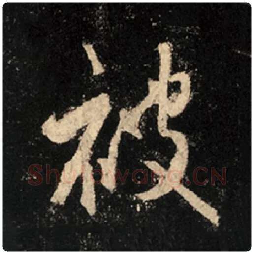 王羲之毛笔行书被字的写法,摘自王羲之书法作品怀仁集王羲之圣教序