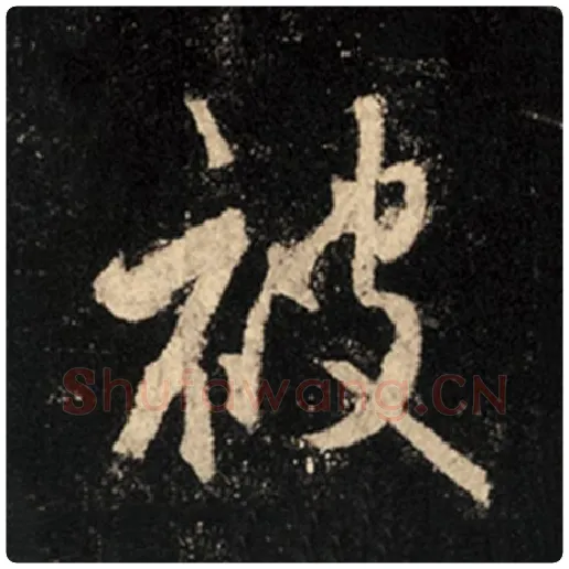 王羲之毛笔行书被字的写法,摘自王羲之书法作品怀仁集王羲之圣教序