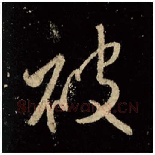 王羲之毛笔行书被字的写法,摘自王羲之书法作品怀仁集王羲之圣教序