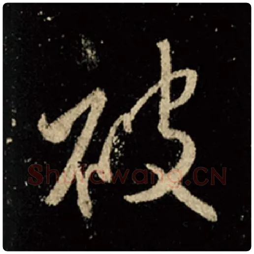 王羲之毛笔行书被字的写法,摘自王羲之书法作品怀仁集王羲之圣教序