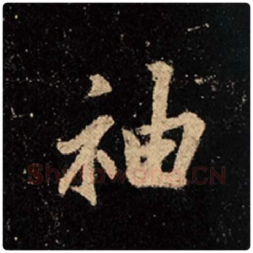 王羲之毛笔行书袖字的写法,摘自王羲之书法作品怀仁集王羲之圣教序