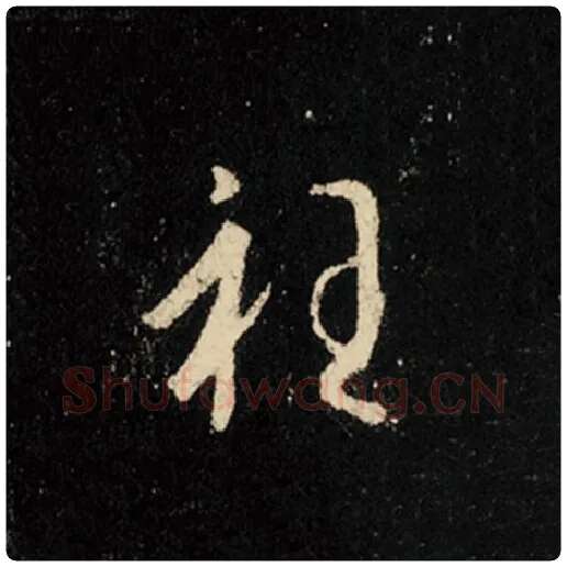 王羲之毛笔行书衽字的写法,摘自王羲之书法作品怀仁集王羲之圣教序