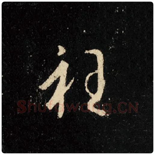 王羲之毛笔行书衽字的写法,摘自王羲之书法作品怀仁集王羲之圣教序