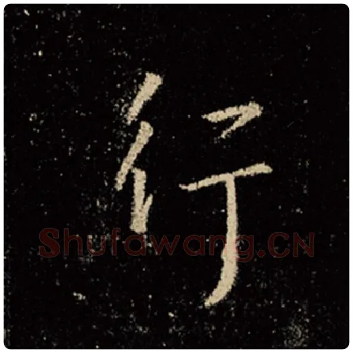 王羲之毛笔行书行字的写法,摘自王羲之书法作品怀仁集王羲之圣教序