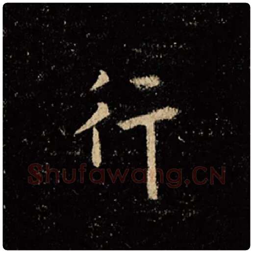 王羲之毛笔行书行字的写法,摘自王羲之书法作品怀仁集王羲之圣教序