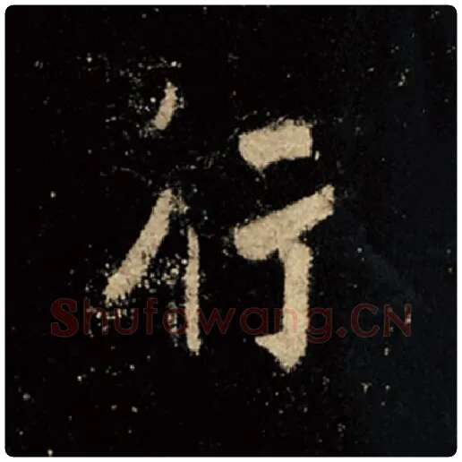 王羲之毛笔行书行字的写法,摘自王羲之书法作品怀仁集王羲之圣教序