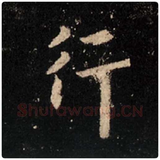 王羲之毛笔行书行字的写法,摘自王羲之书法作品怀仁集王羲之圣教序