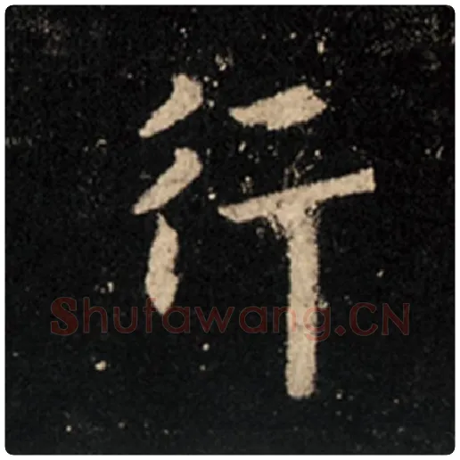 王羲之毛笔行书行字的写法,摘自王羲之书法作品怀仁集王羲之圣教序