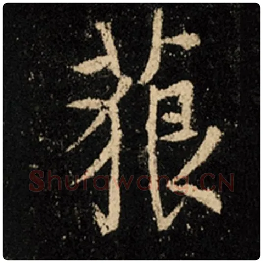 王羲之毛笔行书藐字的写法,摘自王羲之书法作品怀仁集王羲之圣教序