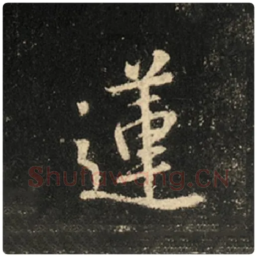 王羲之毛笔行书莲字的写法,摘自王羲之书法作品怀仁集王羲之圣教序