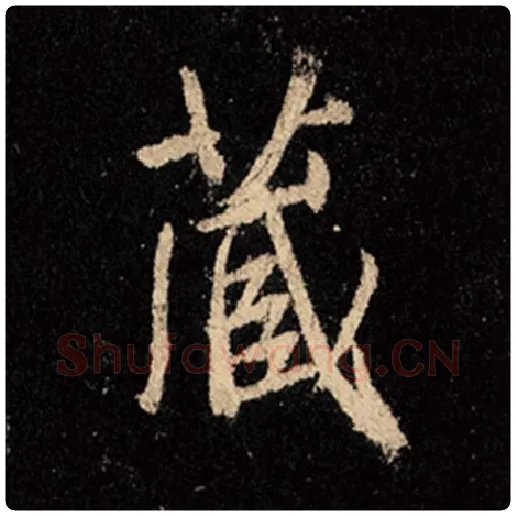 王羲之毛笔行书藏字的写法,摘自王羲之书法作品怀仁集王羲之圣教序
