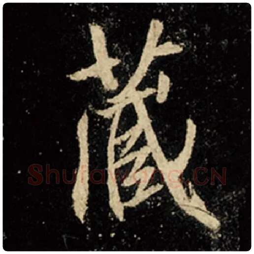 王羲之毛笔行书藏字的写法,摘自王羲之书法作品怀仁集王羲之圣教序