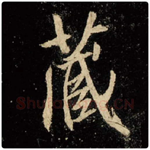 王羲之毛笔行书藏字的写法,摘自王羲之书法作品怀仁集王羲之圣教序
